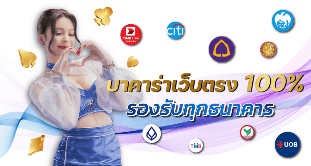 บาคาร่าเว็บตรง100%