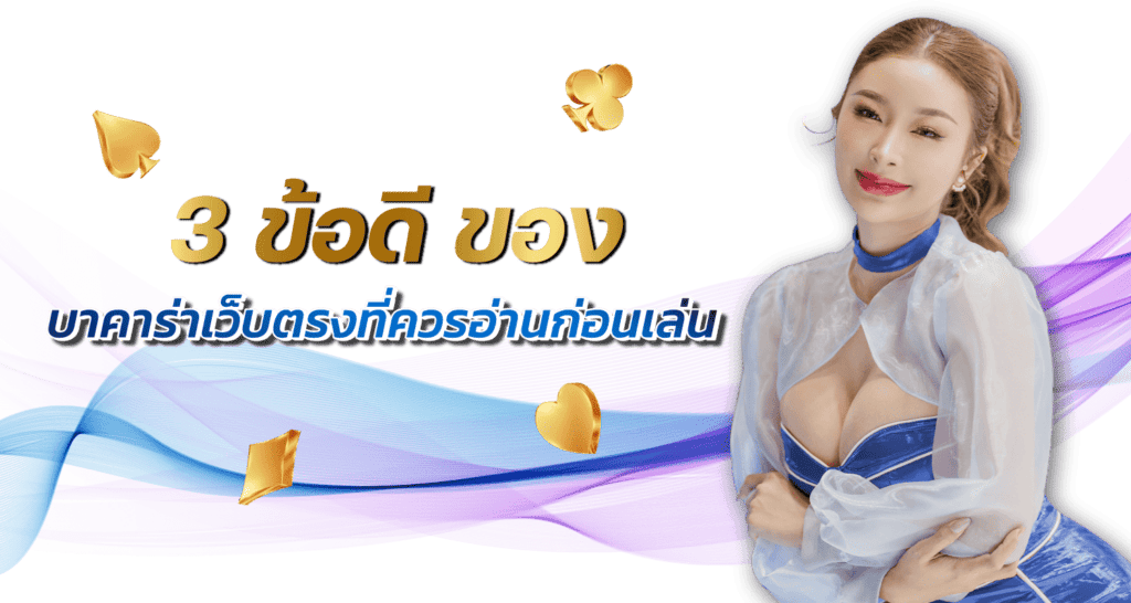3 ข้อดีของบาคาร่า