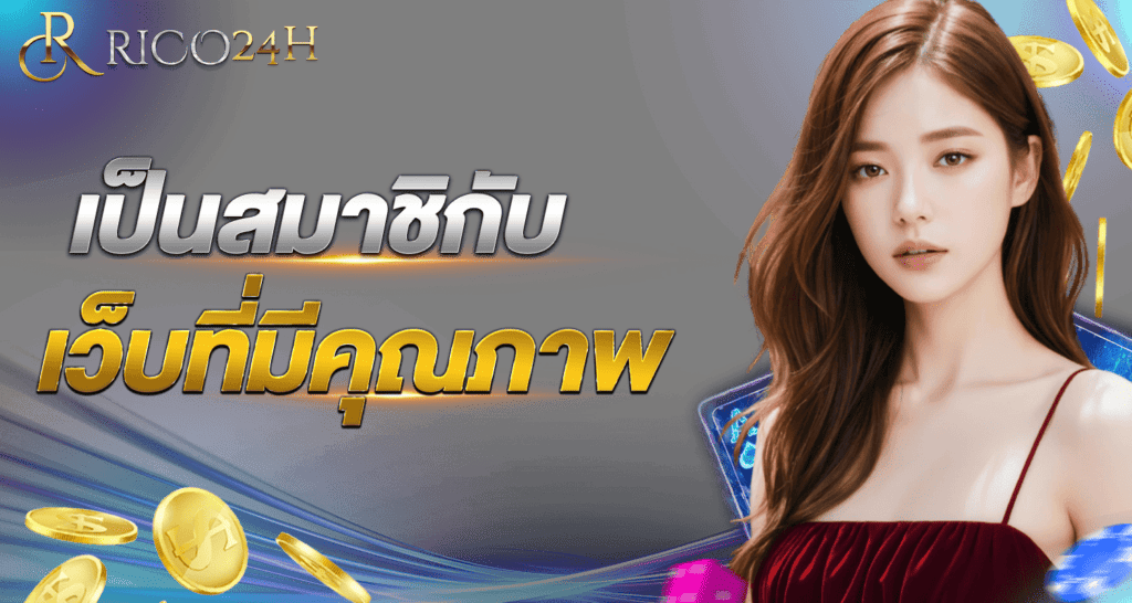 เป็นสมาชิกเว็บที่มีคุณภาพ