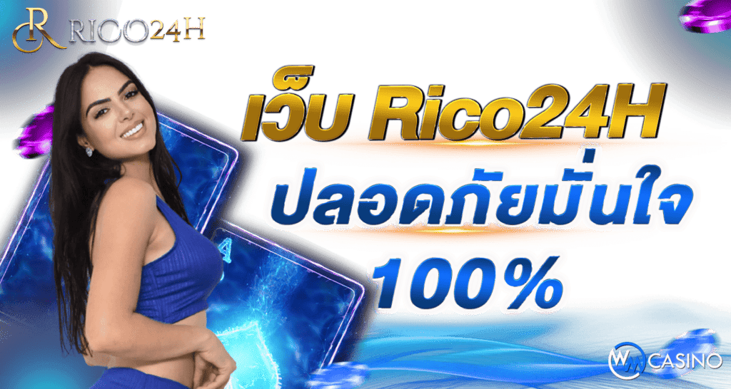 เว็บ Rico24H ปลอดภัยมั่นใจ 100%