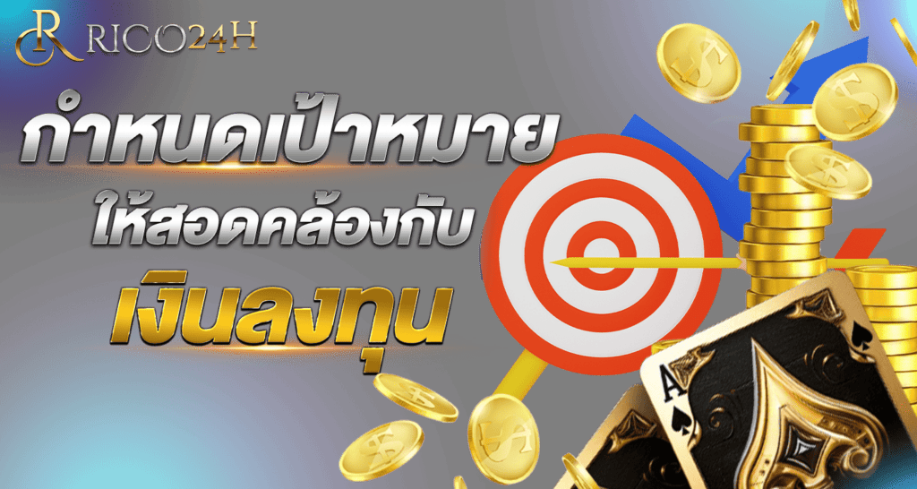 กำหนดเป้าหมาย