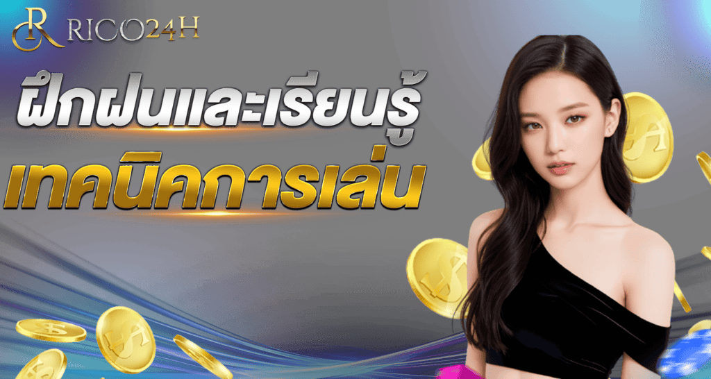 ฝึกฝนและเรียนรู้