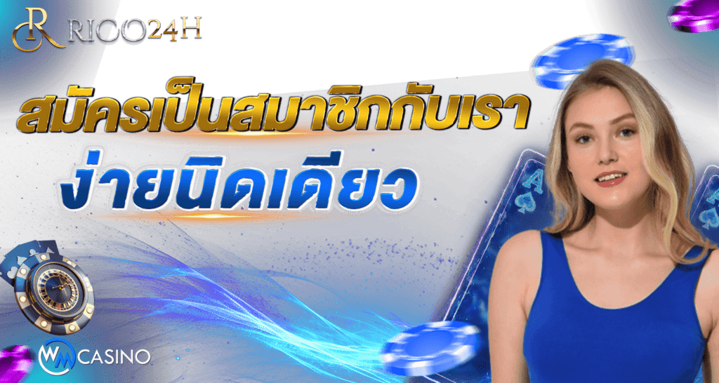สมัครเป็นสมาชิกกับเราง่ายนิดเดียว Rico24h