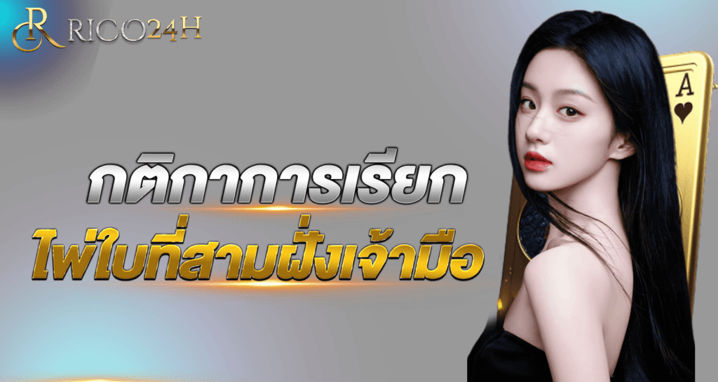 กติกาการเรียกไพ่