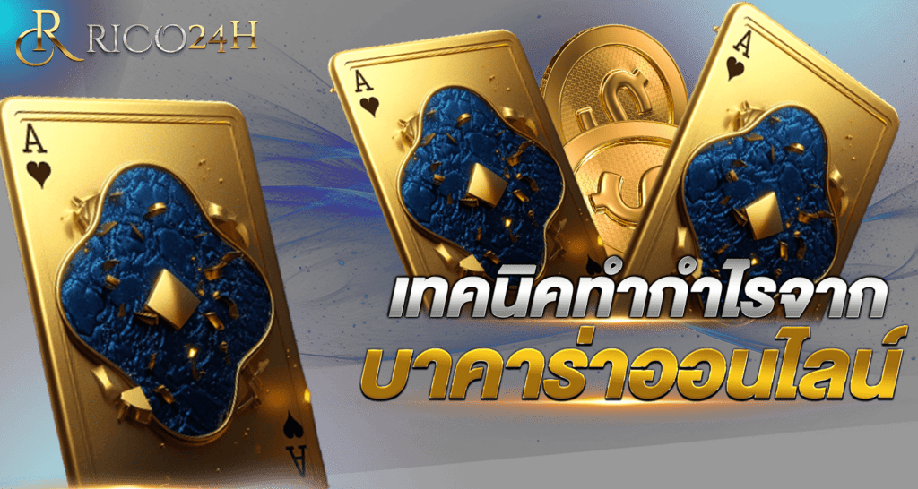เทคนิคทำกำไรจากบาคาร่า