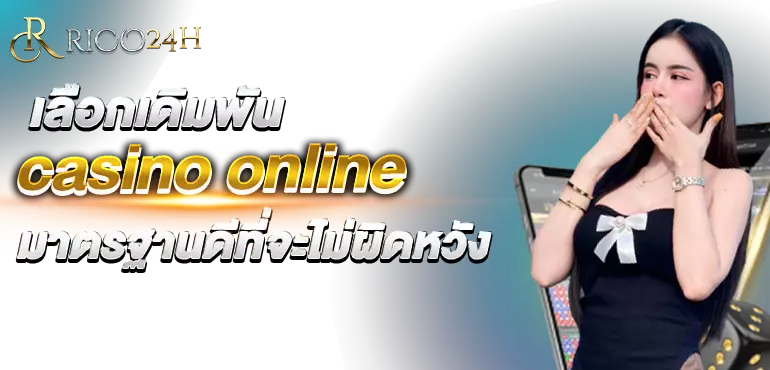 เลือกเดิมพัน casino onlineมาตรฐานดีที่จะไม่ผิดหวัง