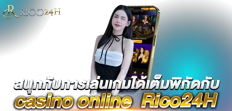 สนุกกับการเล่นเกมได้เต็มพิกัดกับ casino online Rico24H