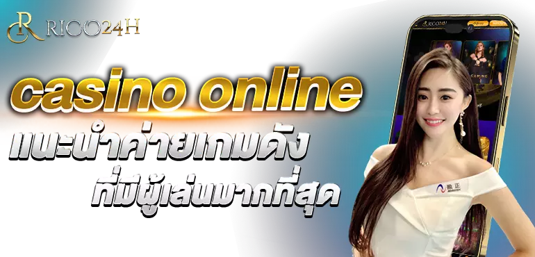 casino online แนะนำค่ายเกมดังที่มีผู้เล่นมากที่สุด