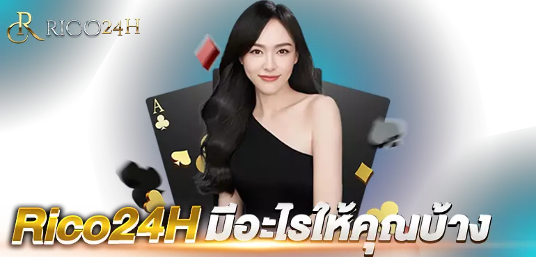 Rico24H มีอะไรให้คุณบ้าง