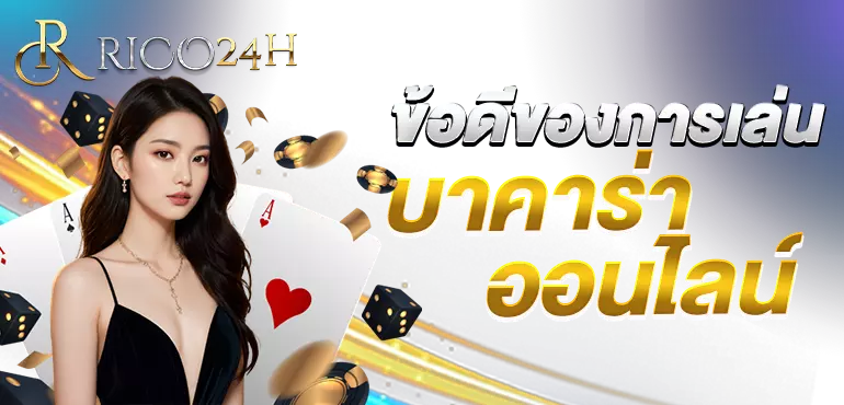 ข้อดีของการเล่น