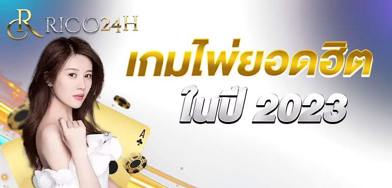 เกมไพ่ยอดฮิตในปี 2023