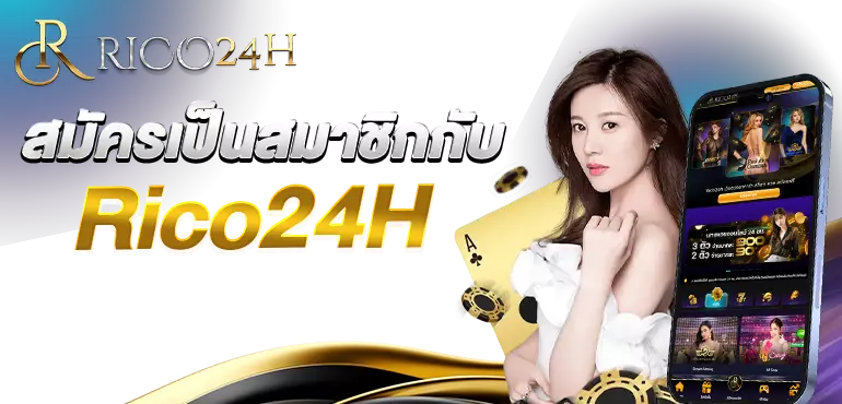 สมัครเป็นสมาชิกกับ Rico24H