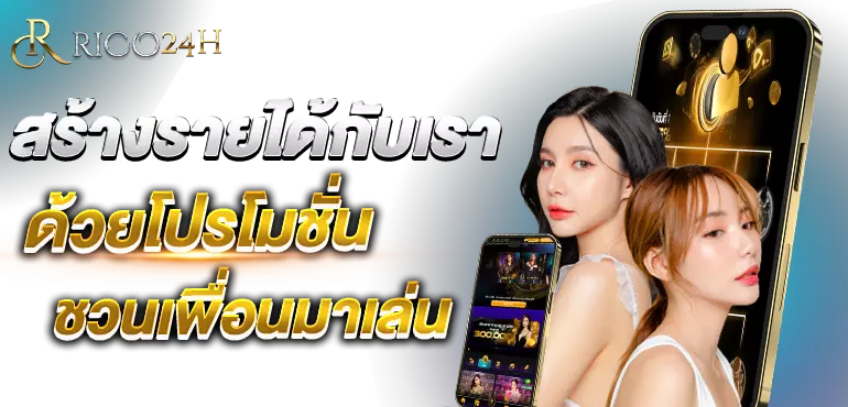 สร้างรายได้กับเรา