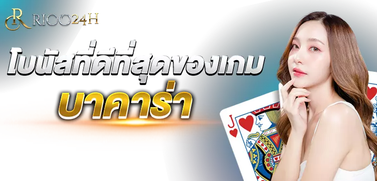 โบนัสที่ดีที่สุดของเกมบาคาร่า