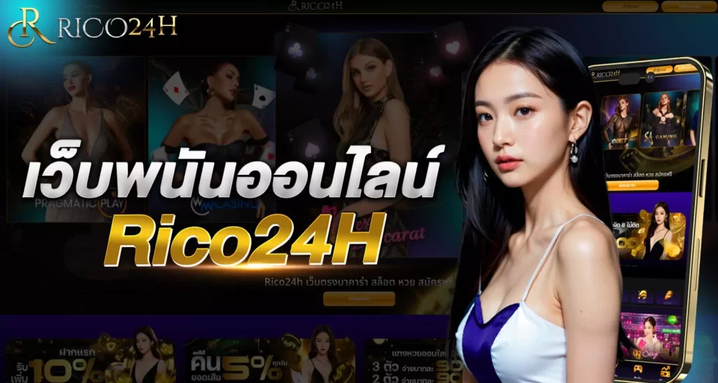 เว็บพนันบาคาร่าออนไลน์ Rico24h