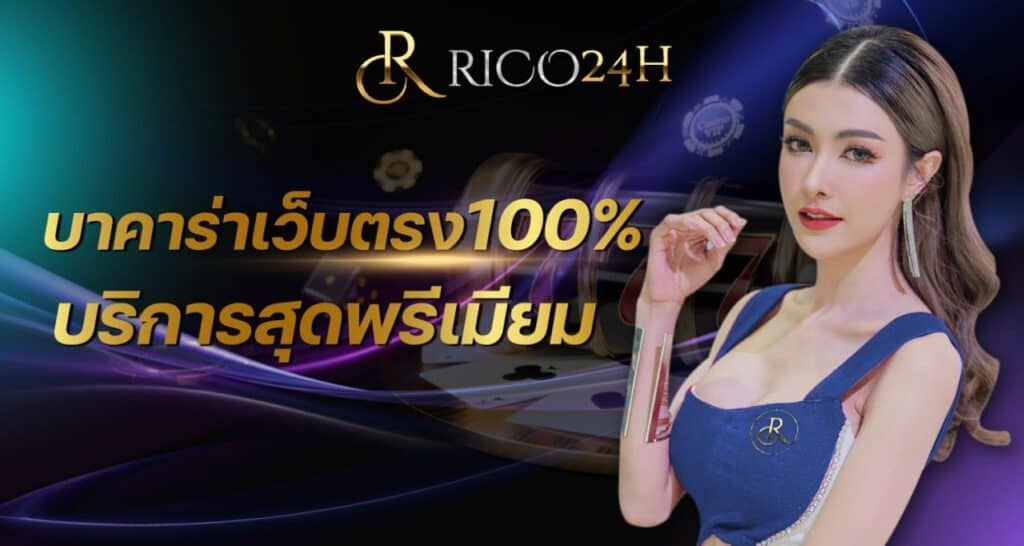 บาคาร่าเว็บตรง100%
