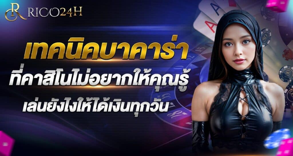 เทคนิคบาคาร่า