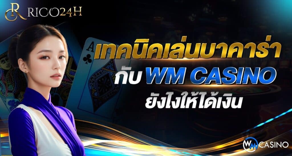 เทคนิคเล่นบาคาร่า