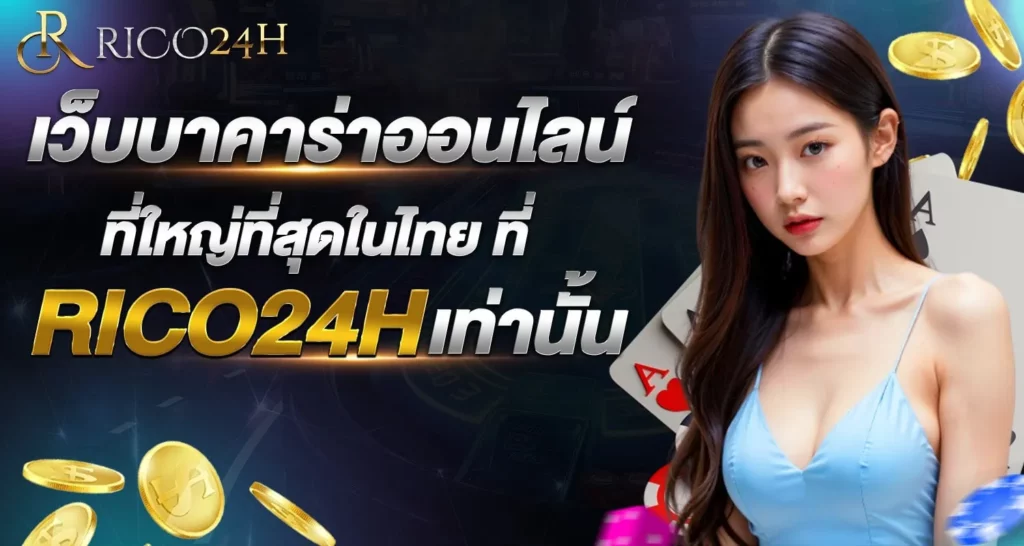 เว็บบาคาร่าออนไลน์