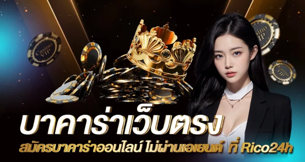 บาคาร่า เว็บตรง