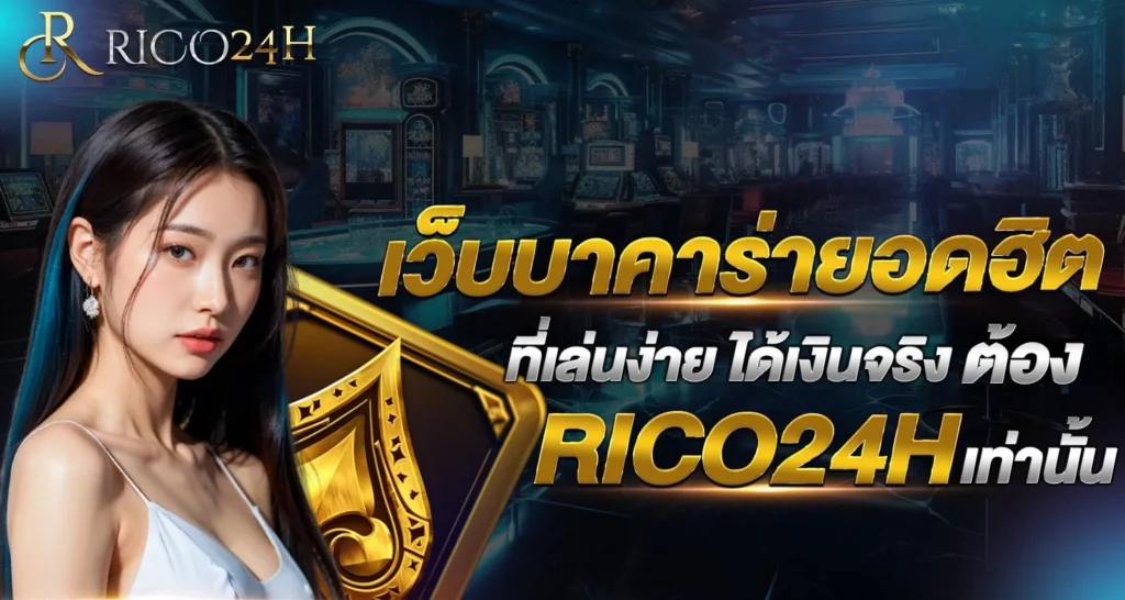 เว็บบาคาร่ายอดฮิต