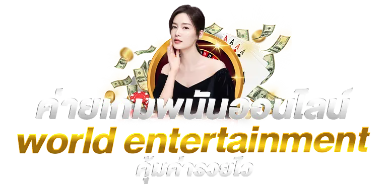 ่ายเกมพนันออนไลน์ world entertainment คุ้มค่ารวยไว rico24h