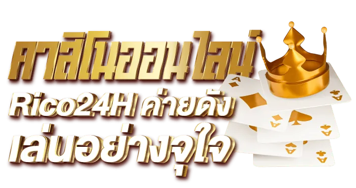 คาสิโนออนไลน์ Rico24H ค่ายดังเล่นอย่างจุใจ