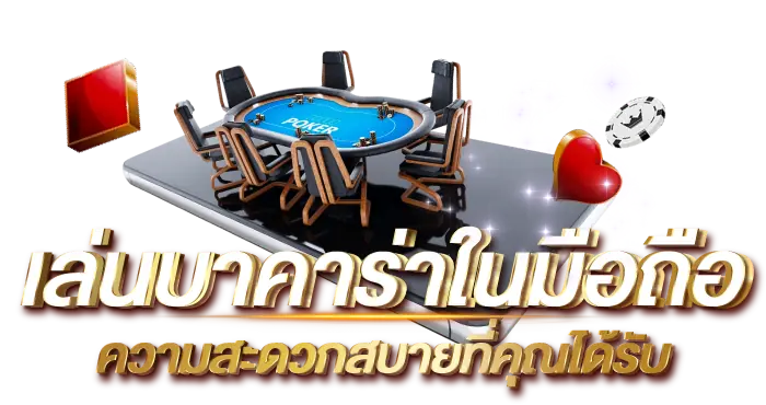 เล่นบาคาร่าในมือถือ ความสะดวกสบายที่คุณได้รับ RICO24H