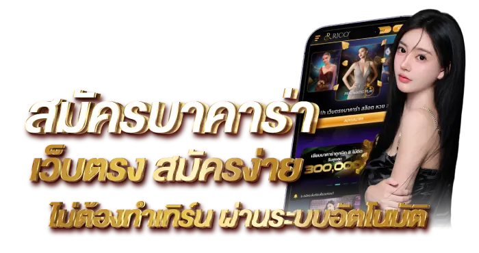 สมัครบาคาร่าเว็บตรง สมัครง่ายไม่ต้องทำเทิร์น ผ่านระบบอัตโนมัติ RICO24h