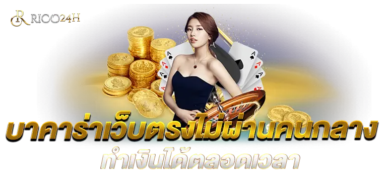 บาคาร่าเว็บตรงไม่ผ่านคนกลาง ทำเงินได้ตลอดเวลา RICO24H