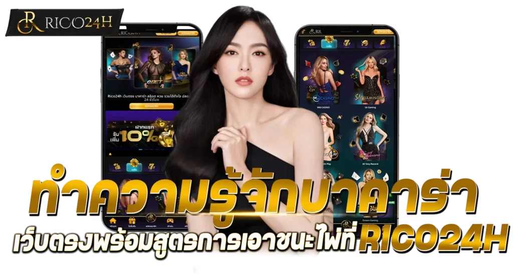 ทำความรู้จักบาคาร่า เว็บตรงพร้อมสูตรการเอาชนะไพ่ที่RICO24H