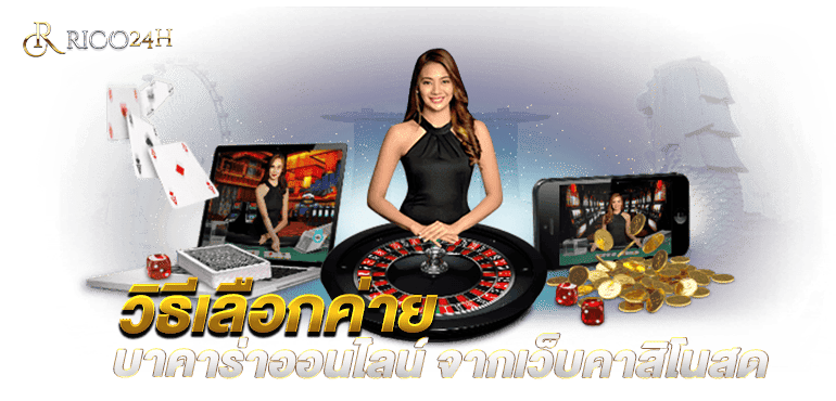 RICO24H วิธีเลือกค่ายบาคาร่า ออนไลน์จากเว็บคาสิโนสด