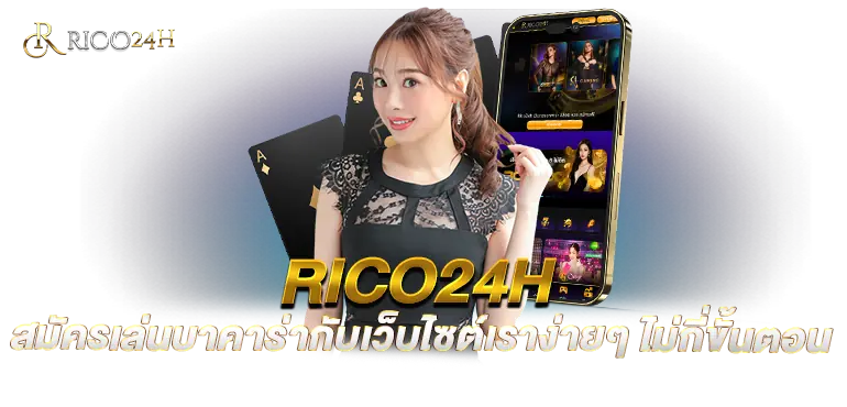 RICO24Hสมัครเล่นบาคาร่ากับเว็บไซต์เราง่ายๆไม่กี่ขั้นตอน