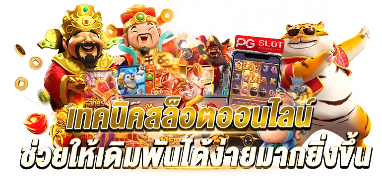 เทคนิคสล็อตออนไลน์ ช่วยให้เดิมพันได้ง่ายมากยิ่งขึ้น rico24h