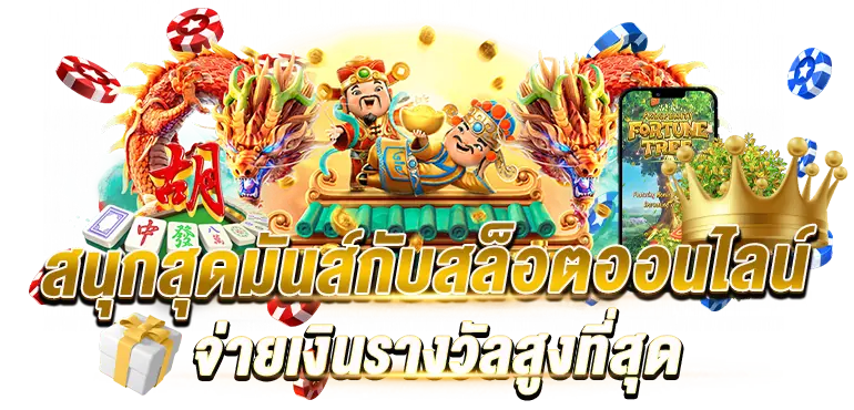 สนุกสุดมันส์กับสล็อตออนไลน์ จ่ายเงินรางวัลสูงที่สุด rico24h