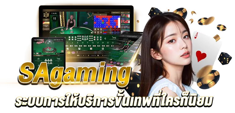 SA Gaming ระบบการให้บริการขั้นเทพที่ใครก็นิยม RICO24H