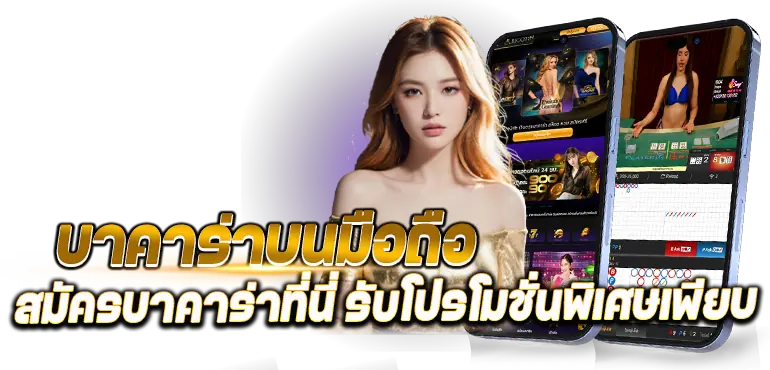 บาคาร่ามือถือ สมัครบาคาร่าที่นี่ รับโปรโมชั่นพิเศษเพียบ RICO24H