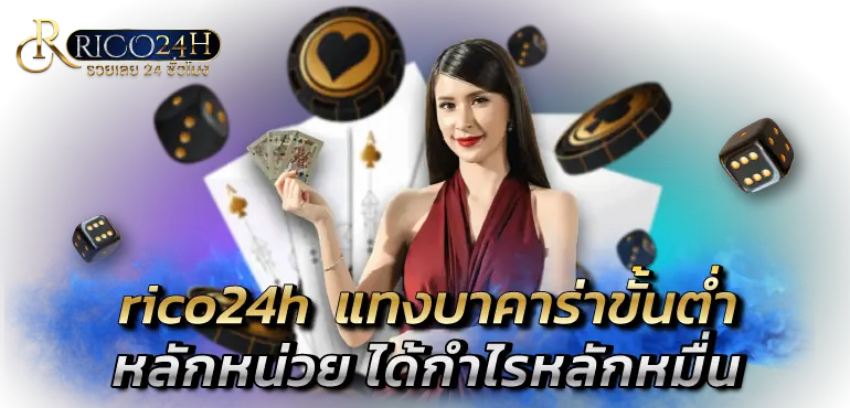 rico24h แทงบาคาร่าขั้นต่ำ หลักหน่วย ได้กำไรหลักหมื่น