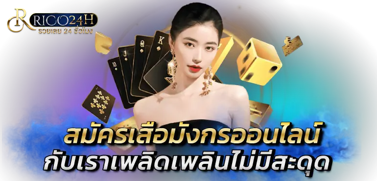 สมัครเสือมังกรออนไลน์ กับเราเพลิดเพลินไม่มีสะดุด rico24h