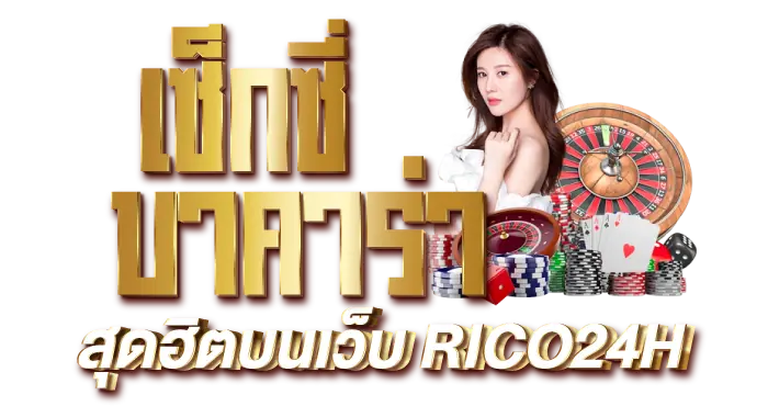 เซ็กซี่บาคาร่า สุดฮิตบนเว็บ RICO24H