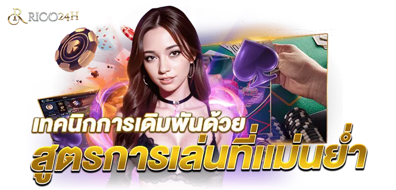 RICO24H เทคนิกการเดิมพันด้วย สูตรการเล่นที่เเม่นย่ำ