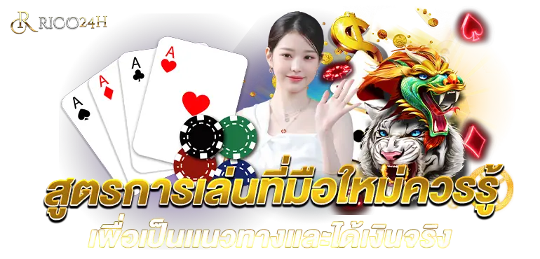 สูตรการเล่นที่มือใหม่ควรรู้ เพื่อเป็นเเนวทางเเละได้เงินจริง RICO24H