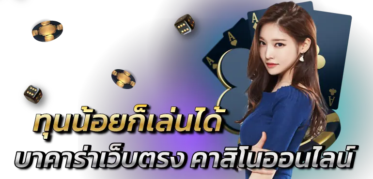 ทุนน้อยก็เล่นได้ บาคาร่าเว็บตรง คาสิโนออนไลน์ RICO24H