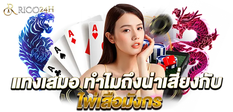 RICO24h แทงเสมอ ทำไมถึงน่าเสี่ยงกับ ไพ่เสือมังกร