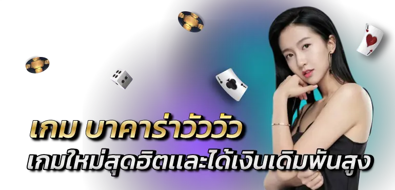 RICO24H เกม บาคาร่าวัววัว เกมใหม่สุดฮิตเเละได้เงินเดิมพันสูง