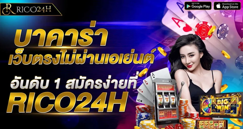 บาคาร่า เว็บตรงไม่ผ่านเอเย่นต์ อันดับ 1 สมัครง่ายที่ RICO24H