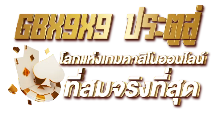 GBX9X9 ประตูสู่โลกแห่งเกมคาสิโนออนไลน์ที่สมจริงที่สุด