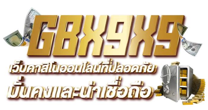 GBX9X9 ประตูสู่โลกแห่งเกมคาสิโนออนไลน์ที่สมจริงที่สุด