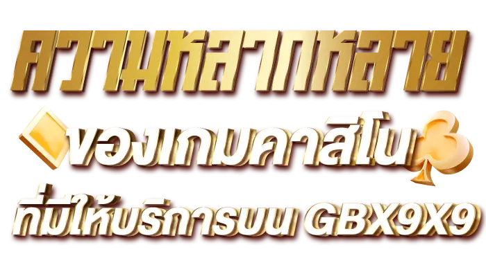 ความหลากหลายของเกมคาสิโนที่มีให้บริการบน GBX9X9