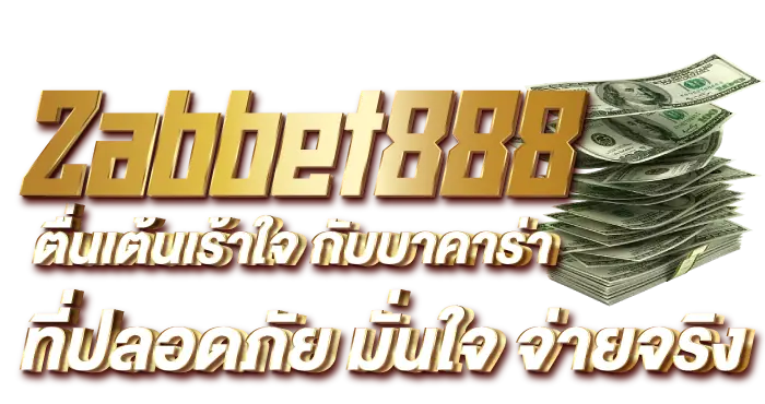 Zabbet888 ตื่นเต้นเร้าใจ กับบาคาร่าที่ปลอดภัย มั่นใจ จ่ายจริง